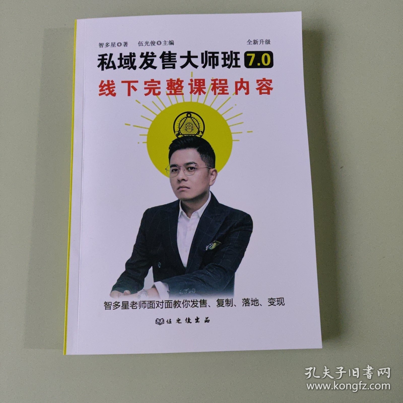 私域发售大师班7.0线下课完整课程内容，智多星
