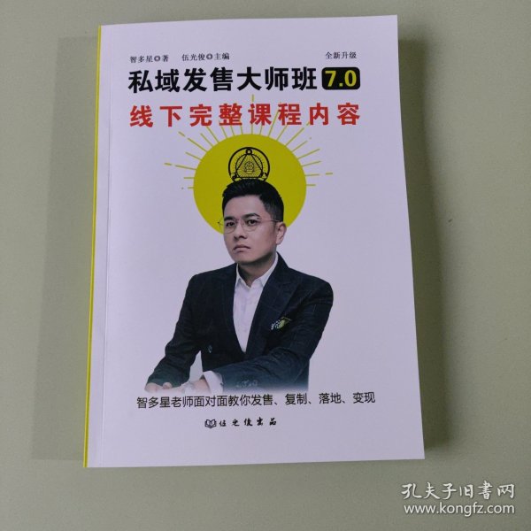 私域发售大师班7.0线下课完整课程内容，智多星