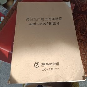 药品生产质量管理规范(