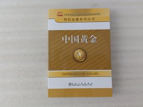 有色金属系列丛书：中国黄金