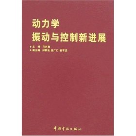 正版 动力学振动与控制新进展(航天技术专著) 马兴瑞 中国宇航出版社