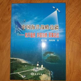 中国海洋战略边疆：航天遥感 多国岛礁 军事区位