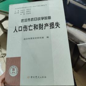 武汉市抗日战争时期人口伤亡和财产损失[正版现货，正规党史出版社出版全一册。] C2