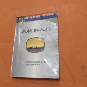 太极拳入门