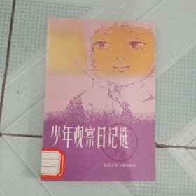 少年观察日记选 插图本