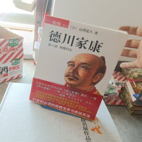 德川家康（第八部）：枭雄归尘