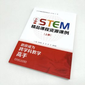 小学STEM精品课程资源课例 9787111743552