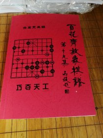 百花齐放象棋谱 第十九集（19集）