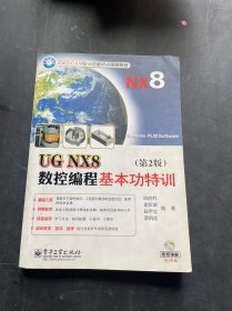 UG NX8数控编程基本功特训（附光盘）