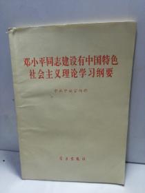 邓小平同志建设有中国特色社会主义理论学习纲要