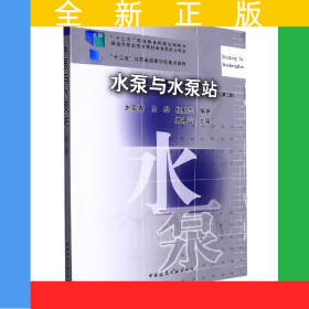水泵與水泵站（第二版）