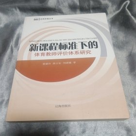 新课程标准下的体育教师评价体系研究