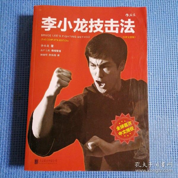 李小龙技击法（全新完整版·平装版）