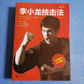 李小龙技击法（全新完整版·平装版）