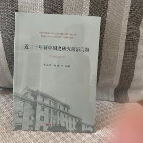 近三十年新中国史研究前沿问题