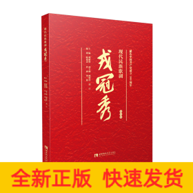 现代民族歌剧戎冠秀 视听版