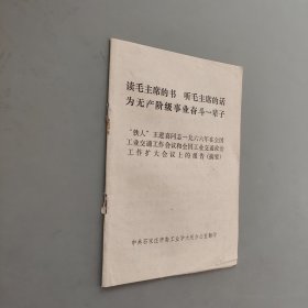 讀毛主席的書聽毛主席的話為無產(chǎn)階級事業(yè)奮斗一輩子