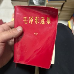 毛泽东选集 一卷本