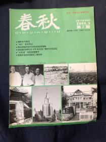 春秋 2005.3.2 傅斯年与鲁迅 4821留苏学生 蒋经国临终前与中共的秘密接触 政协委员呼吁为1976年天安门事件平反纪实 大跃进中的高里事件 桂馥和他在济南的三通刻石 雷锋几个鲜为人知的故事 清末烟台的海防设施 韩复榘主鲁后的山东行政机构 蓬莱对日本和朝鲜的深远影响 从大清民律到民法典 追忆朱学达先生 石窟文化和北魏王朝 张宗昌的妻妾们 清末宫廷过年习俗 墨学大师张知寒