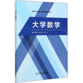 【正版书籍】大学数学