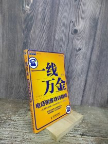 一线万金：电话销售培训指南