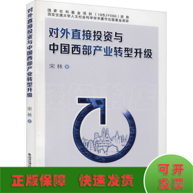 对外直接投资与中国西部产业转型升级