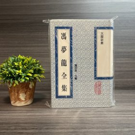 太霞心奏 冯梦龙全集 上海古籍出版社