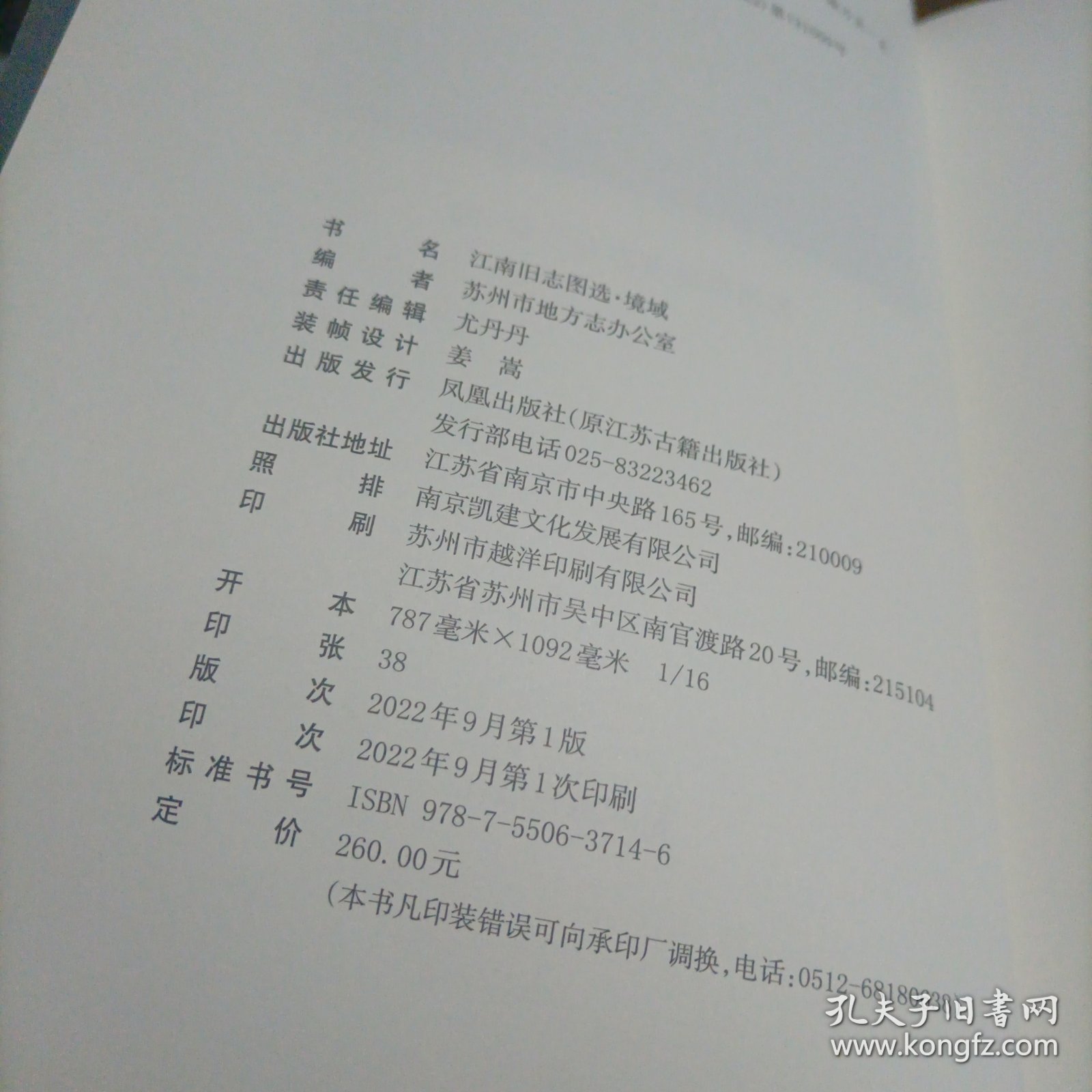 江南旧志图选 境域 （精装版）