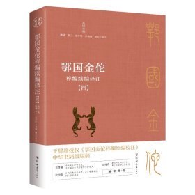 鄂国金佗稡编续编译注(1-4)