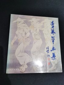 李茀莘画集