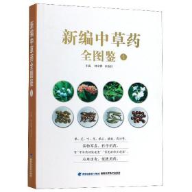 新编中草药全图鉴4