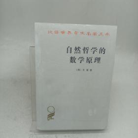 自然哲学的数学原理：汉译世界学术名著丛书