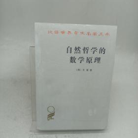 自然哲学的数学原理：汉译世界学术名著丛书