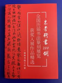 【冲刺国展】米芾行书200例国展必备行书备展入展临摹创作参考