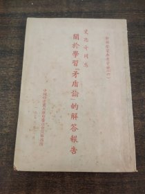 艾思奇同志关于学习矛盾论的解答报告