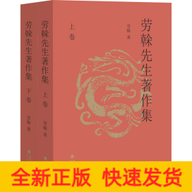 勞榦先生著作集(全2冊)