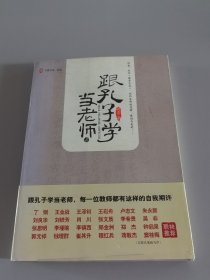 跟孔子学当老师