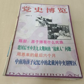 党史博览2002.05