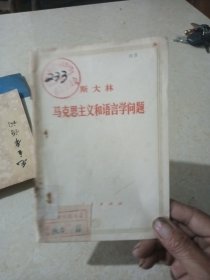 斯大林马克思主义和语言学问题