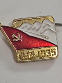 毛主席像章，长征1935。（微小型）。