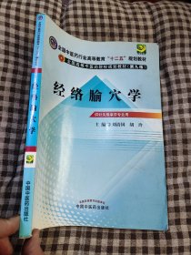 全国中医药行业高等教育“十二五”规划教材·全国高等中医药院校规划教材（第9版）：经络腧穴学