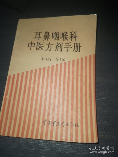 耳鼻咽喉科中医方剂手册