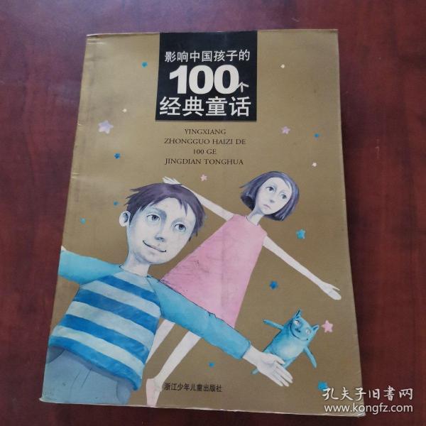 影响中国孩子的100个经典童话