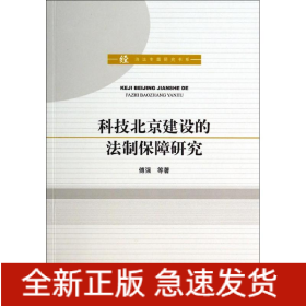 科技北京建设的法制保障研究