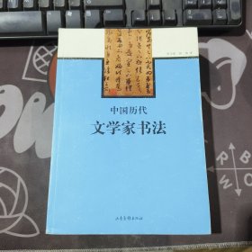 中国历代文学家书法（一版一印）