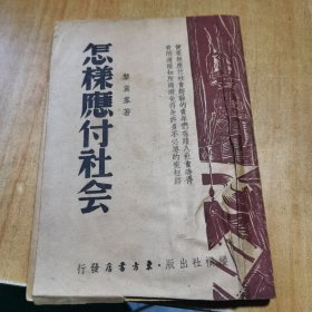 怎样应付社会