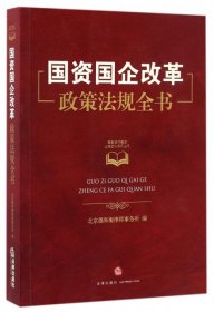 【9成新正版包邮】国资国企改革政策法规全书