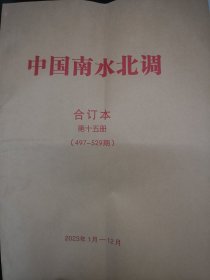 中国南水北调报纸合订本（第十五册497-529期 2023年1-12月份）