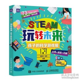 STEAM玩转未来 孩子的科学游戏屋