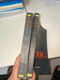染化药剂（修订本）上下册（品如图）